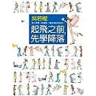 起飛之前，先學降落
