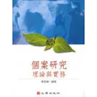 個案研究-理論與實務