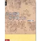 公共意識與中國文化