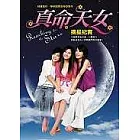 真命天女摘星紀實
