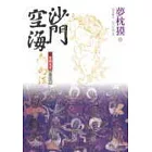 沙門空海之唐國鬼宴【卷之六】幻法