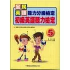 初級英語聽力檢定(5)書4CD