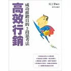 高效行銷：成功推銷員的3段思考法