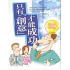 只有「創意」才能成功