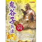 鬼谷子兵法