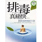 排毒真痛快