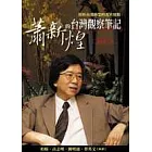 蕭新煌的台灣觀察筆記：剖析台灣轉型的五大挑戰