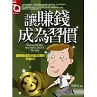 讓賺錢成為習慣－讓賺錢成為本能反應的致富EQ