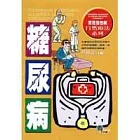 糖尿病
