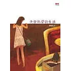 天使熱愛的生活
