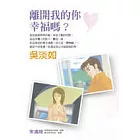 離開我的你，幸福嗎？(隨書附贈影音DVD)