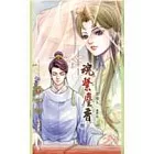 魂繫塵香(下)