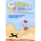 邁向成功的7種自我暗示