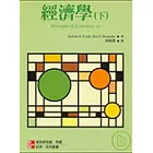 經濟學(下) (二版)
