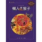 賽夏族的故事：懶人變猴子 (附國語版故事CD)