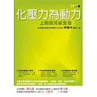 化壓力為動力──上班族元氣全書