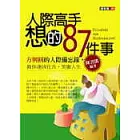 人際高手想的87件事