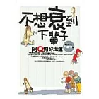不想衰到下輩子─阿Q狗好走運