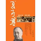 夏丏尊
