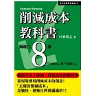 削減成本教科書