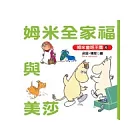 姆米全家福與美莎