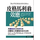 皮格馬利翁效應：用讚美信任和期待來改變個人和團隊的成功法則