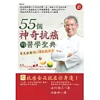 55個神奇抗癌的醫學聖典