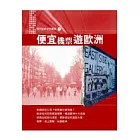 便宜機票遊歐洲