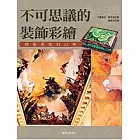 不可思議的裝飾彩繪