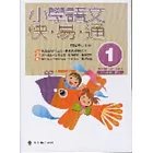 小學語文快易通(第一冊)