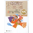 小學語文快易通(第十一冊)