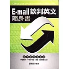 E-MAIL談判英文隨身書