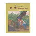 楊逵－壓不扁的玫瑰