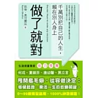 做了就對！：千萬別把自己的人生，賴在別人身上
