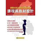 建置台灣主體性的課程教學：課程與教材設計