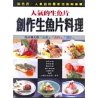 創作生魚片料理