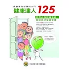健康達人125:民眾自我照護手冊(精)