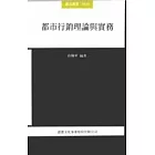 都市行銷理論與實務