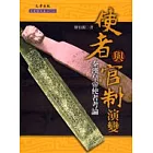 使者與官制演變：秦漢皇帝使者考論