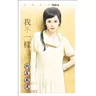 我不一樣