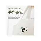 讓你愛不釋手的手作布包