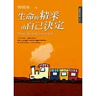 生命的精采由自己決定