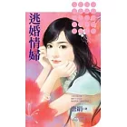 逃婚情婦(再版)