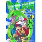 神奇寶貝特別篇19