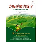 克服逆境的孩子：焦點解決諮商的家庭策略