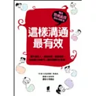 這樣溝通最有效－讓別人心悅誠服，使你溝通達陣，沒有敵人只有朋友的說話術！