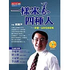 一樣米養四種人
