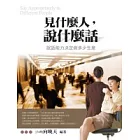 見什麼人，說什麼話