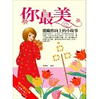 你最美－激勵你向上的小故事