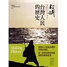 打拚——台灣人民的歷史